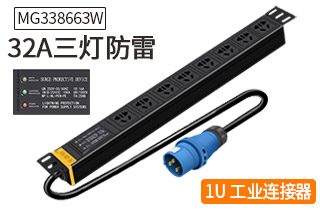 MG338663W三燈防雷32A工業連接器8位