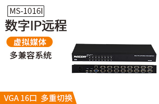 MS-1016i麥森特16口IP遠程kvm切換器