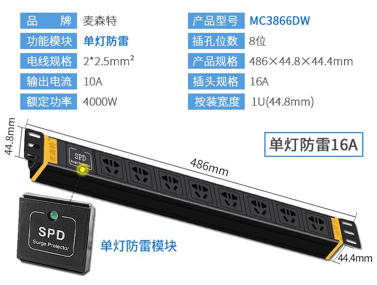 MC3866DW (單燈防雷 8位16A)規格參數