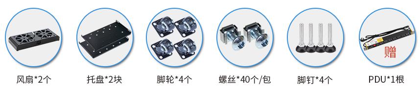 MX6938(寬600mm*深900mm*高1800mm)配置清單