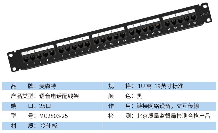 MC2803-25(語(yǔ)音電話25口)規(guī)格參數(shù)