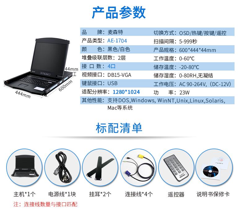 AE-1704遙控切換17英寸4口智能型kvm切換器規(guī)格參數(shù)和配置清單