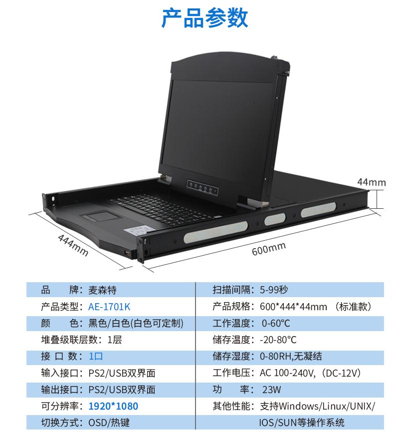 麥森特17.3英寸1口【AE-1701K】高清寬屏kvm切換器產品參數