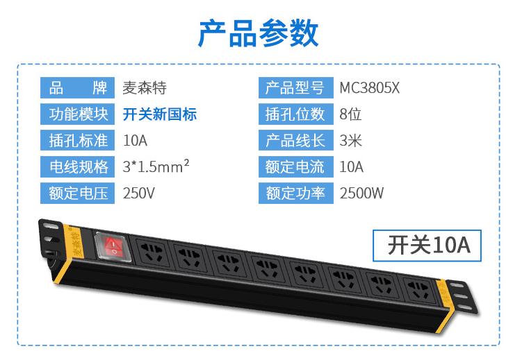 麥森特MC3805麥森特8位10A新國(guó)標(biāo)PDU電源開(kāi)關(guān)