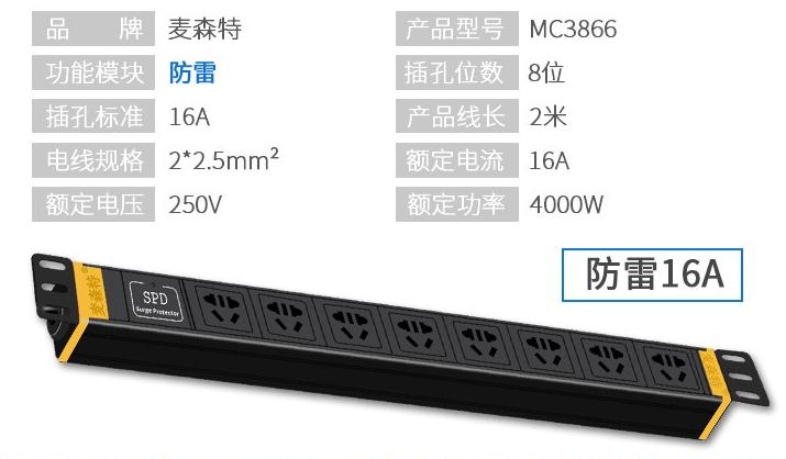 MC3866防雷8位多用孔16A輸入10A輸出PDU產(chǎn)品參數(shù)