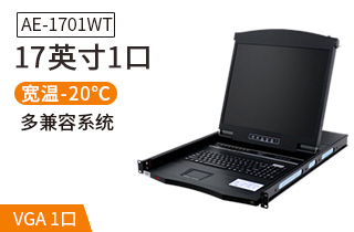 AE-1701WT工業(yè)級寬溫切換器17英寸液晶1口