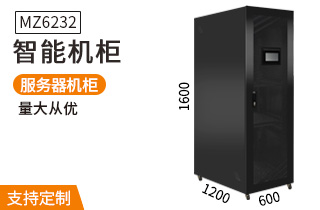 MZ6232智能服務(wù)器機(jī)柜1.6米32U高1200深