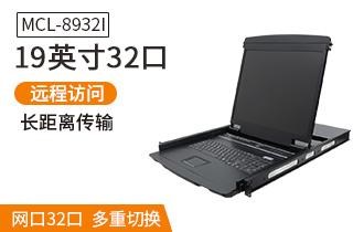 MCL8932I麥森特19英寸32口IP遠程kvm切換器