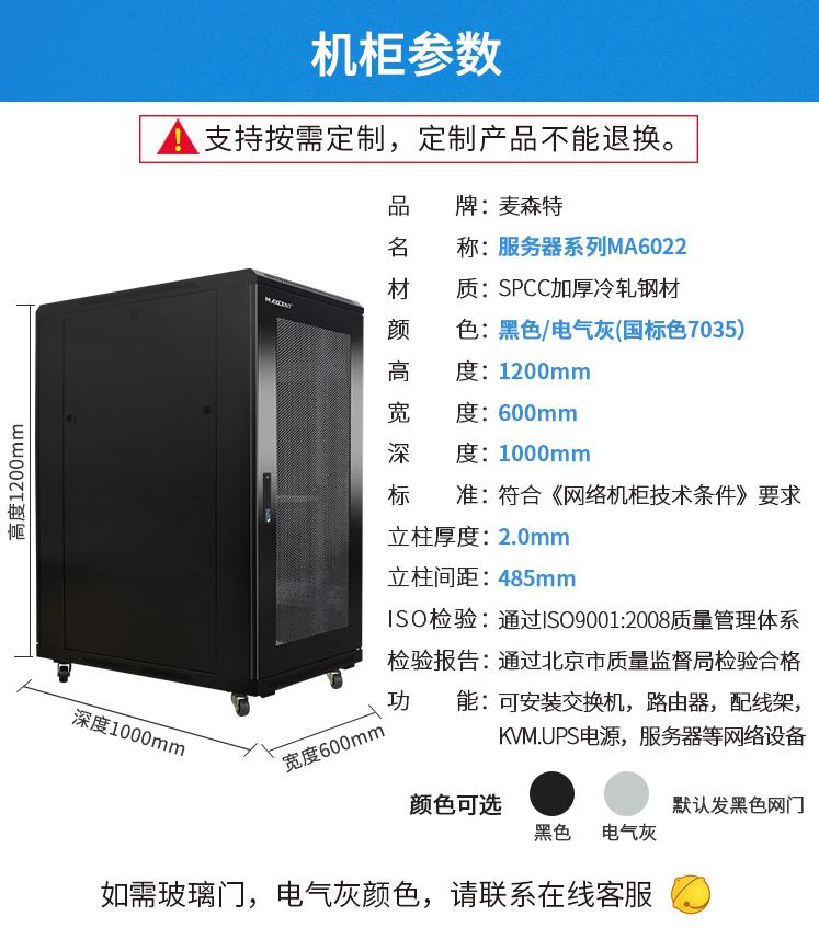 麥森特MA-6022服務器機柜22U高1000深產品參數(shù)